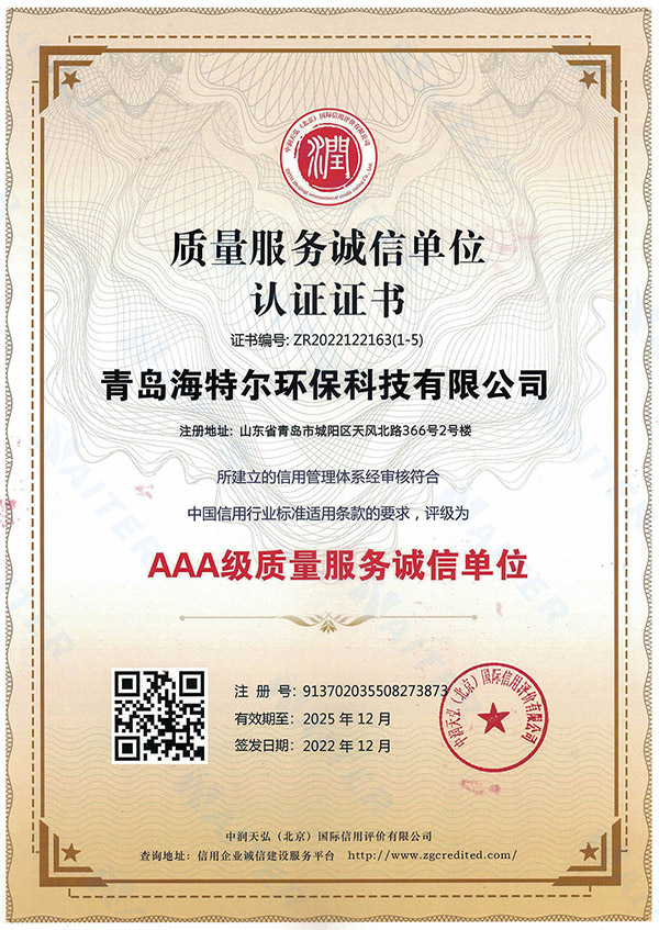 質(zhì)量服務誠信單位AAA級